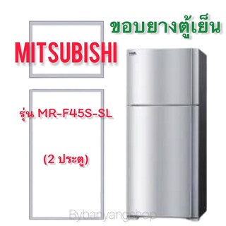 ขอบยางตู้เย็น MITSUBISHI รุ่น MR-F45S-SL (2 ประตู)
