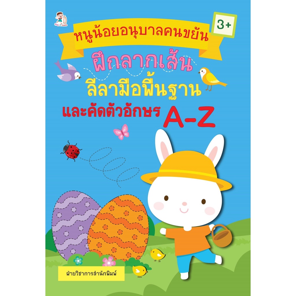 หนังสือ-หนูน้อยอนุบาลคนขยัน-ฝึกลากเส้นลีลามือพื้นฐานและคัดตัวอักษร-a-z-การเรียนรู้-ภาษา-ออลเดย์-เอดูเคชั่น