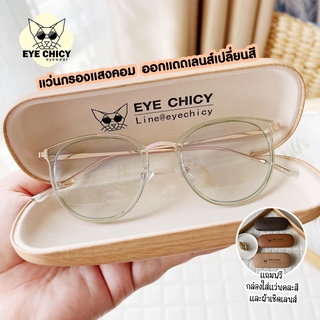 สินค้า แว่นกรองแสงบลูบล็อกออโต้ (BlueBlock+Auto) กรองแสงสีฟ้า รุ่น 245229 EYECHICY ออกแดดเลนส์เปลี่ยนสี แว่นกรองแสงคอม