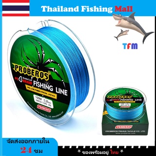 สินค้า 1-2 วัน(ส่งไว-ราคาส่ง) PROBEROS X4 100M -Blue/สีฟ้า เหนียว ทน ยาว100เมตร【Thailand Fishing Mall】