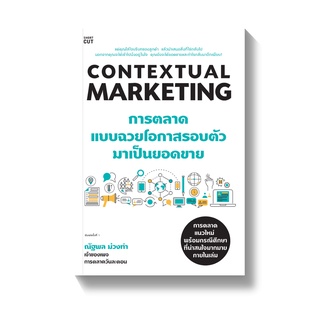 ภาพขนาดย่อของสินค้าContextual Marketing การตลาดแบบฉวยโอกาสรอบตัวมาเป็นยอดขาย : ณัฐพล ม่วงทำ SHORTCUT