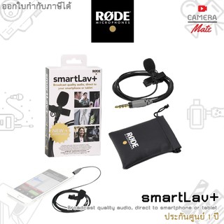RODE SmartLav+ Broadcast Quality Audio สายไมค์ |ประกันศูนย์ 2ปี|