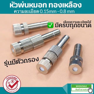 ภาพหน้าปกสินค้าหัวพ่นหมอก สแตนเลส หัวพ่นหมอก  ทองเหลือง มีตัวกรอง 0.15 - 0.8mm สำหรับสายพ่นหมอก 5.7mm ละเอียดที่สุด ทนแดด อย่างดี ที่เกี่ยวข้อง