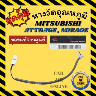 เทอร์โม หางเทอร์โม แท้ มิตซูบิชิ มิราจ 12 แอททราจ MITSUBISHI MIRAGE 2012 ATTRAGE เทอร์มิสเตอร์ วัดอุณหภูมิ อุณหภูมิ หาง