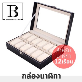 BKK.MUJI กล่องใส่นาฬิกา WATCHBOX งานหุ้มหนังPUนำเข้า ดีไซน์หรูหรา เกรดพรีเมียม คุณภาพ สีดำ สำหรับนาฬิกา 12 เรือน bkkhome