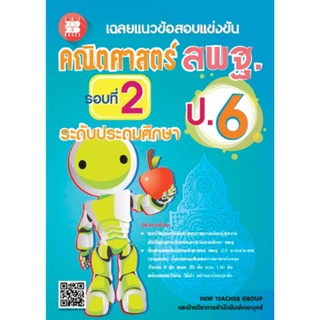 Chulabook|c111|8859663800241|หนังสือ|เฉลยแนวข้อสอบแข่งขันคณิตศาสตร์ สพฐ. ป.6 รอบที่ 2 ระดับประถมศึกษา