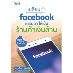 chulabook-c111-9786169260172-หนังสือ-make-money-on-facebook-เปลี่ยน-facebook-ธรรมดา-ให้เป็นร้านค้าเงินล้าน