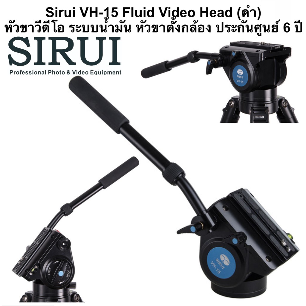 sirui-vh-15-fluid-video-head-หัวขาวีดีโอ-ระบบน้ำมัน-หัวขาตั้งกล้อง-ประกันศูนย์