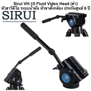 Sirui VH-15 Fluid Video Head หัวขาวีดีโอ ระบบน้ำมัน หัวขาตั้งกล้อง ประกันศูนย์