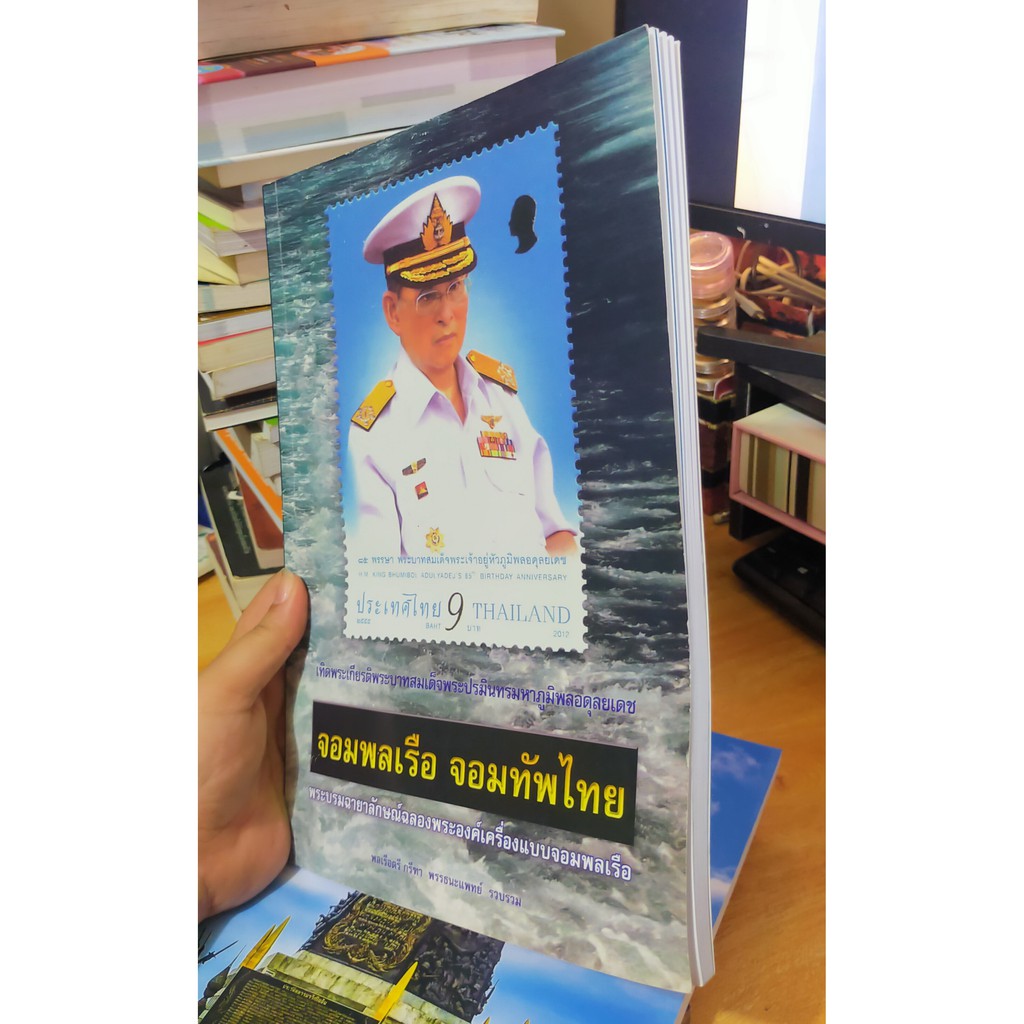 หนังสือภาพ-จอมพลเรือ-จอมทัพไทย-รัชกาลที่-9-โดย-พลตรี-กรีฑา-พรรธนะแพทย์