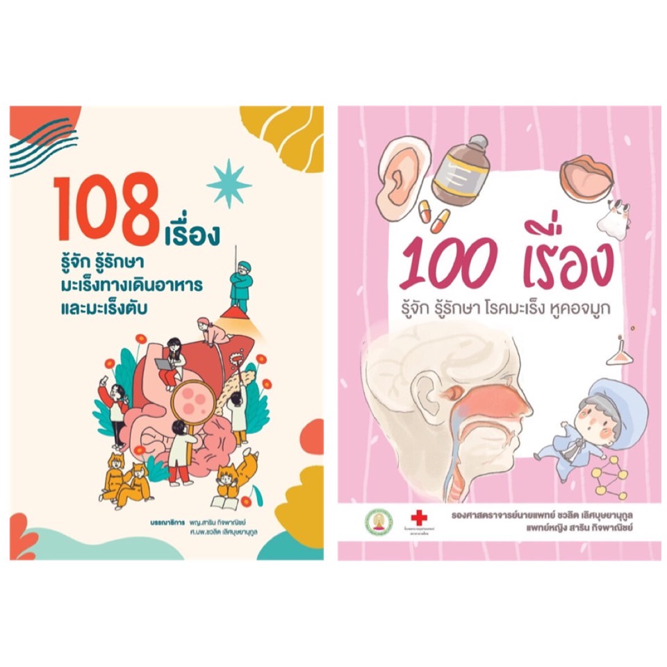 หนังสือ-108-เรื่อง-รู้จักรู้รักษามะเร็งทางเดินอาหารและมะเร็งตับ-100-เรื่องรู้จักรู้รักษาโรคมะเร็งหูคอจมูก