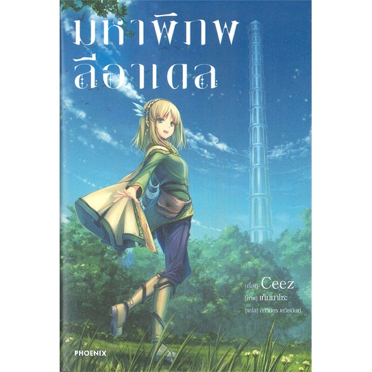 หนังสือ-มหาพิภพลีอาเดล-เล่ม-1-ln-สินค้ามือหนี่ง-พร้อมส่ง-books-around