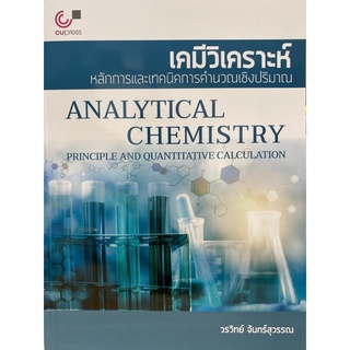 9789740339465 เคมีวิเคราะห์ :หลักการและเทคนิคการคำนวณเชิงปริมาณ (ANALYTICAL CHEMISTRY: PRINCIPLE AND QUANTITATIVE