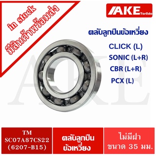 TM-SC07A87CS22 หรือ 6207-B15 ตลับลูกปืนข้อเหวี่ยง HONDA CLICK (L)  SONIC ( L+R ) CBR ( L+R ) PCX (L) มอเตอร์ไซค์