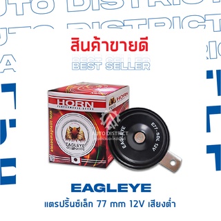 EAGLEYE แตรปริ้นซ์เล็ก 77 mm 12V เสียงต่ำ จำนวน 1 ชิ้น