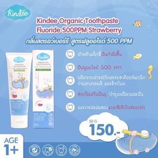 ภาพหน้าปกสินค้าKindee ยาสีฟันออแกนิค มีฟลูออไรด์ 500 ppm ขนาด 50 กรัม ที่เกี่ยวข้อง