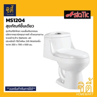 AsiaTic #MS1204 สุขภัณฑ์ชิ้นเดียว ชักโครกชิ้นเดียว กดบน สีขาว ประหยัดน้ำ 3/6 ลิตร (สามารถส่งได้ 1 ชิ้น ต่อ 1 คำสั่งซื้อ)