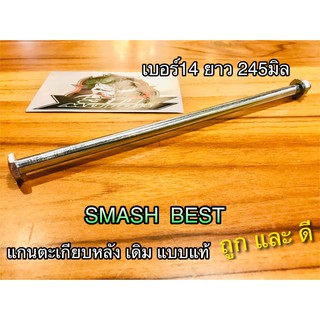 แกนล้อหน้า SMASH BEST เดิม แบบแท้