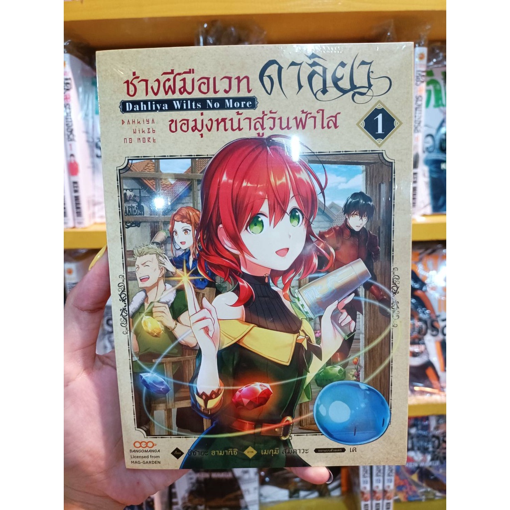 ช่างฝีมือเวท-ดาลิยาขอมุ่งหน้าสู่วันฟ้าใส-เล่ม-1-3-มือ-1-พร้อมส่ง