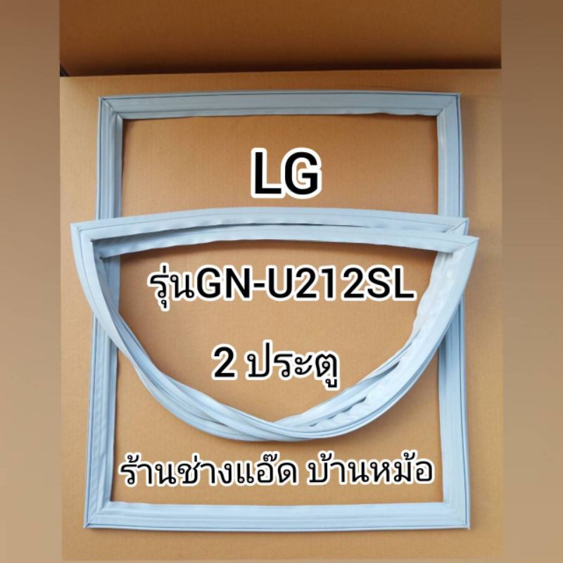 ขอบยางตู้เย็นlg-แอลจี-รุ่นgn-u212sl-2-ประตู