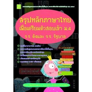 สรุปหลักภาษาไทยเพื่อเตรียมตัวสอบเข้า ม.4 ร.ร.ดังและร.ร.รัฐบาล  (แนวข้อสอบ+เฉลยในเล่ม)  รหัส 8858710311716