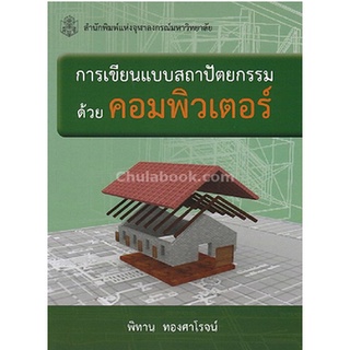 Chulabook 9789740336518 การเขียนแบบสถาปัตยกรรมด้วยคอมพิวเตอร์ พิทาน ทองศาโรจน์