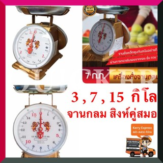 ตาชั่ง 3 ,7 ,15 เครื่องชั่ง กิโลชั่ง เครื่องชั่งสปริง ตราสิงห์คู่สมอ จานกลม