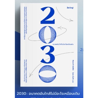 (แถมปก) 2030 อนาคตอันใกล้ไม่มีอะไรเหมือนเดิม / Mauro F. Guillén  หนังสือใหม่  Bibi