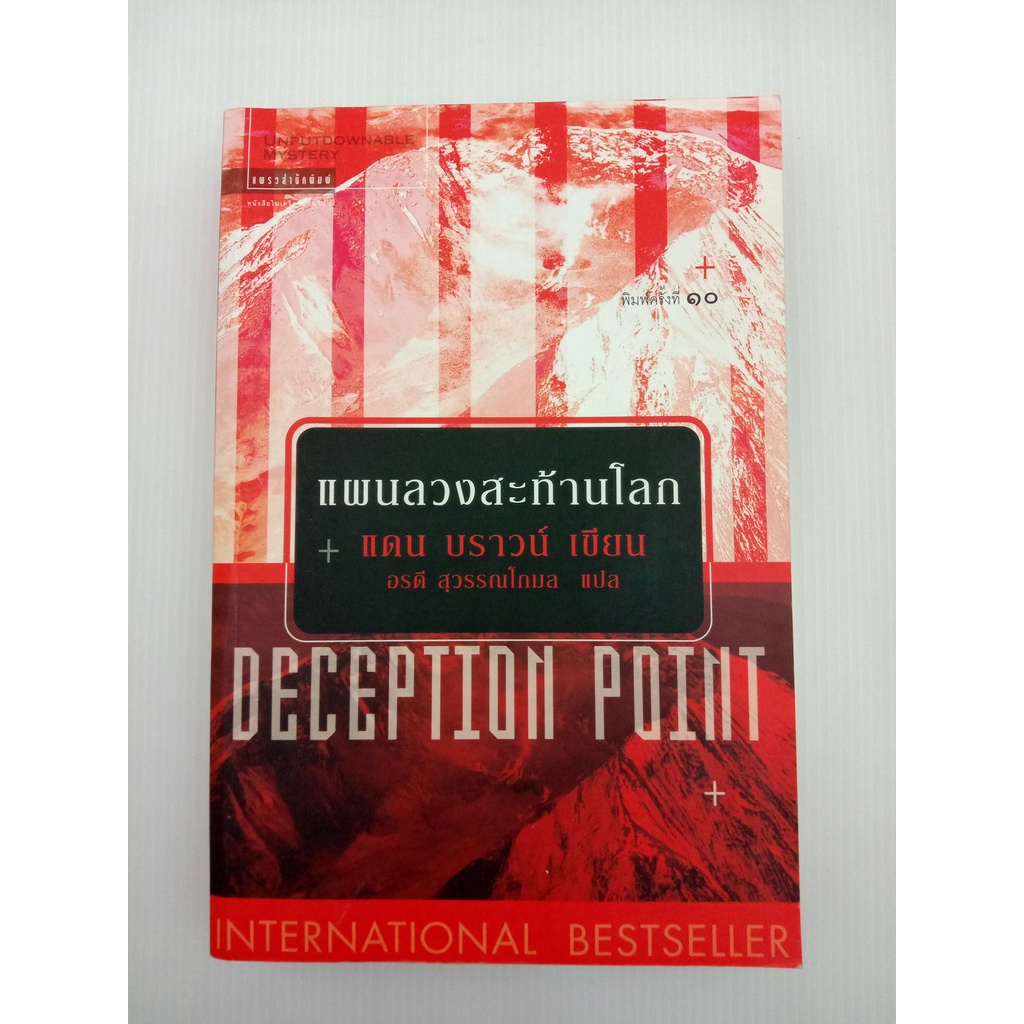 Deception Point แผนลวงสะท้านโลก | Shopee Thailand