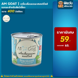 Am Goat เครื่องดื่มนมแพะสำหรับสัตว์เลี้ยง ขนาด 400ml