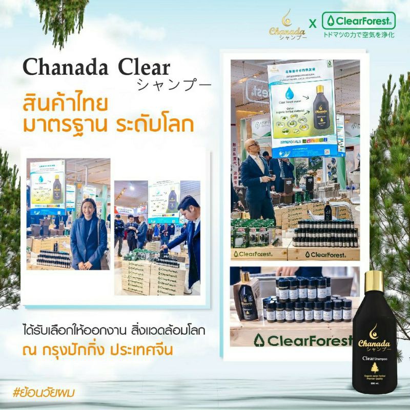 แชมพู-chanada-clear-shampoo-ส่งฟรี-ของแถม