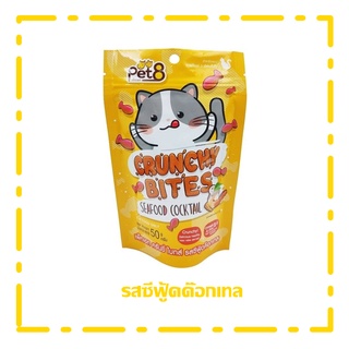 Pet8 crunchy bites ขนมแมว กรุ๊บกรอบ รสซีฟู้ดค๊อกเทล สูตรลดเค็ม ช่วยบำรุงขน 50g