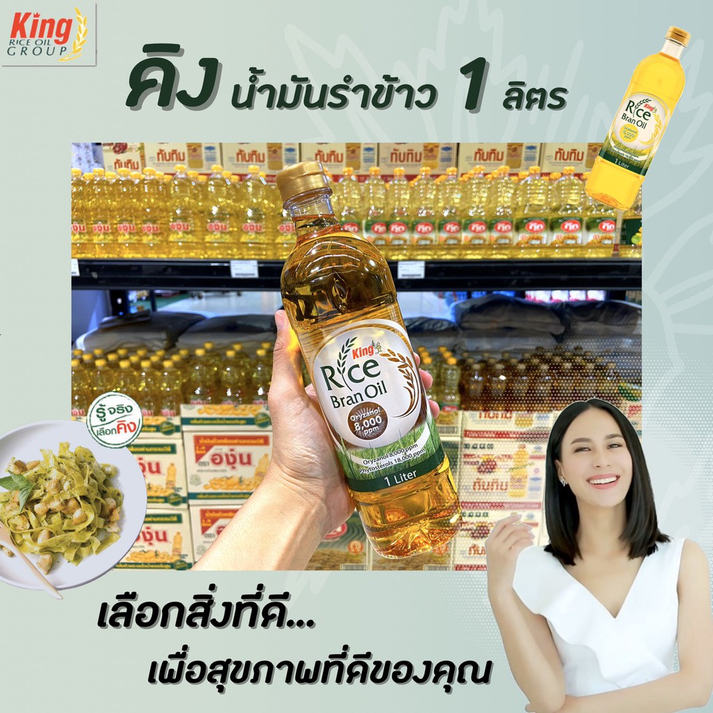 ขวดเหลี่ยม-king-น้ำมันรำข้าว-1-ลิตร-ผลิตจากรำข้าวและจมูกข้าวไทย-100-oryzanol-12000ppm-คิง