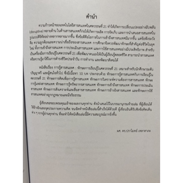 9789740339670-การรู้สารสนเทศ-ทักษะการเรียนรู้ในศตวรรษที่-21