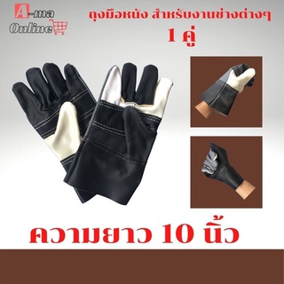 ถุงมือหนัง รุ่น A01012_Cool สำหรับงานเชื่อมในโรงงาน งานช่าง