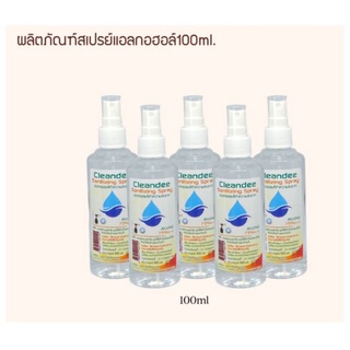 สเปรย์แอลกอฮอล์กลิ่นแป้งเด็กยี่ห้อคลีนดี100ml.