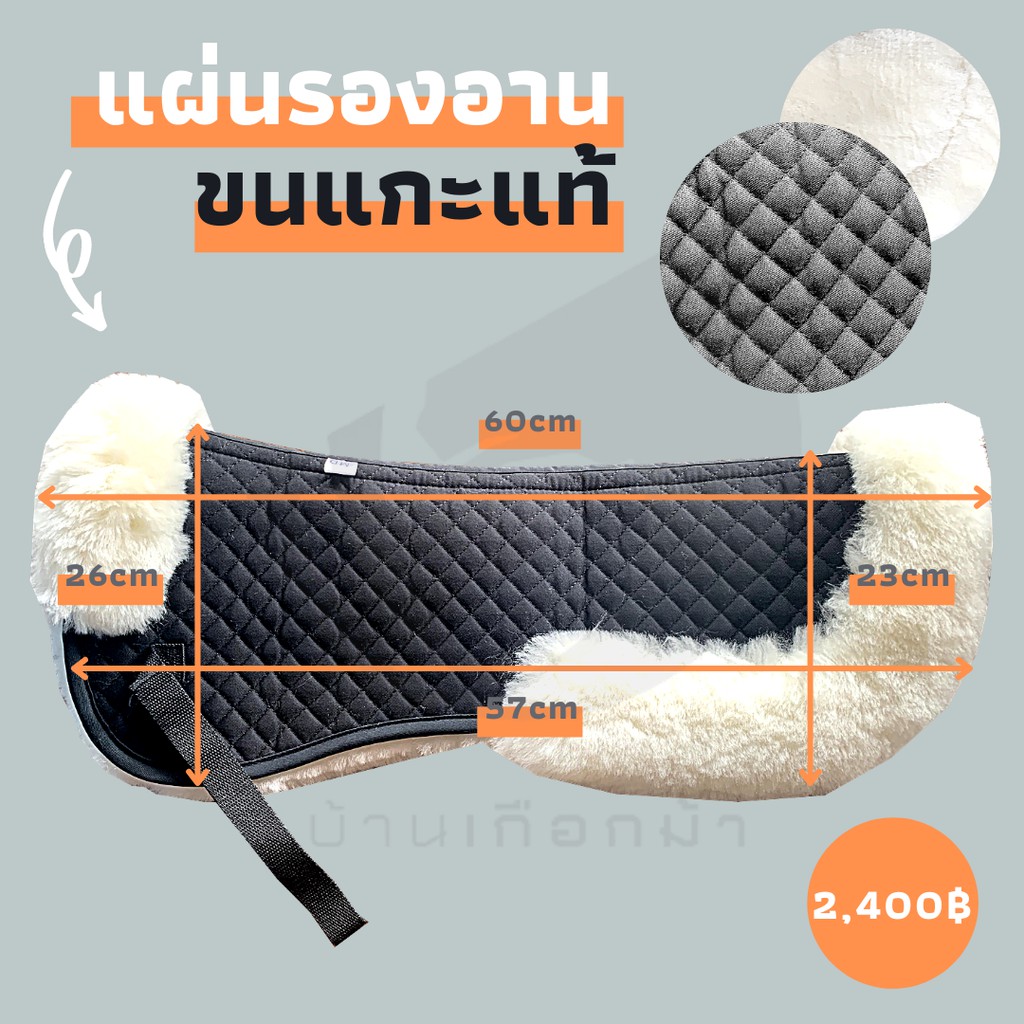 แผ่นรองอานขนแกะแท้-half-pad-with-lambskin