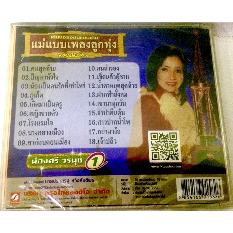 cd-ผ่องศรี-วรนุช-ลิขสิทธิ์แท้-แผ่นใหม่-มือ1