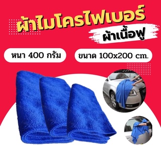 ผ้าไมโครไฟเบอร์ ผ้าเนื้อฟู หนา400g. ขนาด100x200cm. ผ้านาโนไมโครไฟเบอร์ (สีน้ำเงิน)