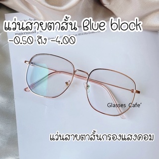 ภาพหน้าปกสินค้าแว่นสายตาสั้น กรองแสงคอม Blue block ทรงเหลี่ยม Oversized (959A) ที่เกี่ยวข้อง