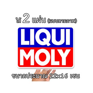 ภาพหน้าปกสินค้าสติกเกอร์ติดรถ ลิควิดโมลี่ LIQUI MOLY 2 แผ่น สติกเกอร์คำคม สติกเกอร์แต่ง 030 สติกเกอร์คำกวน สติกเกอร์ ซึ่งคุณอาจชอบราคาและรีวิวของสินค้านี้