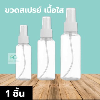 [50 ชิ้น ] ขวดสเปรย์เปล่า ขวดสเปรย์ ขวดสเปรย์พลาสติก สเปรย์ฉีด spray - 30ml 50ml 100ml - acplusglobal