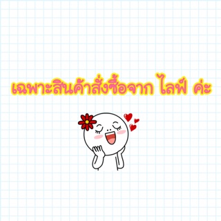 เฉพาะลูกค้าที่ซื้อผ่าน ไลฟ์ ค่ะ