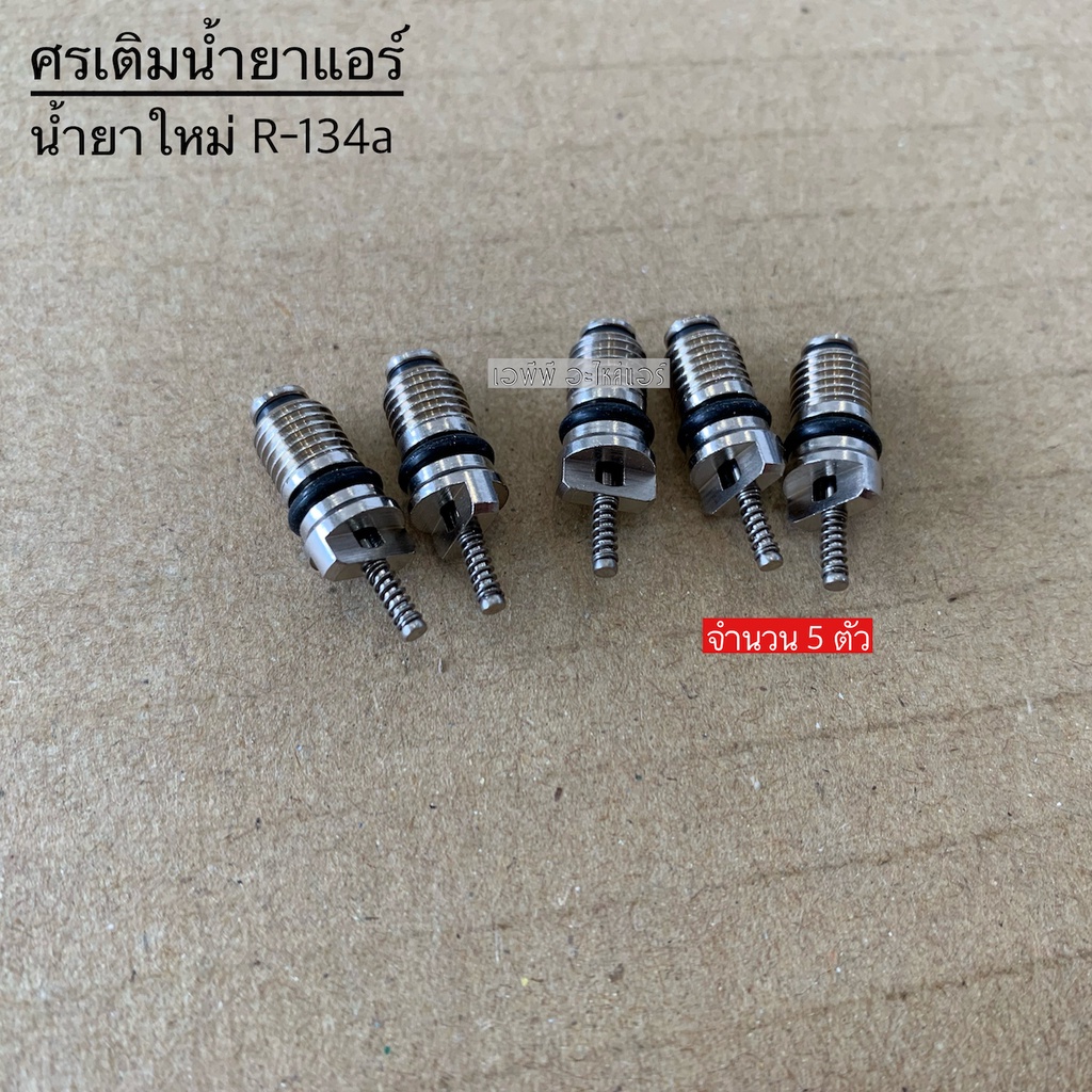 ศรแอร์-น้ำยาแอร์ใหม่-r-134a-ศรเติมน้ำยา-ศรเติมน้ำยาแอร์