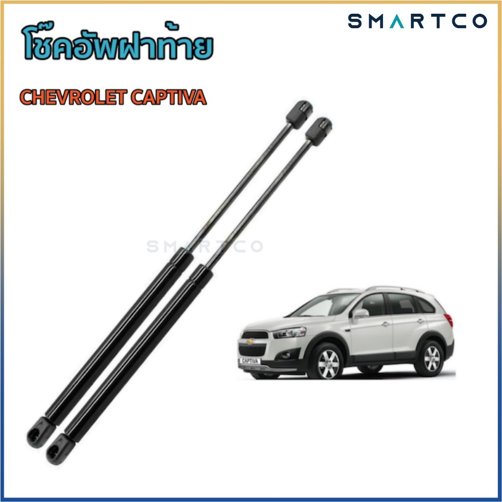 โช๊คอัพฝาท้าย-เชฟโรเลต-แคปติว่า-chevrolet-captiva-ราคาต่อคู่