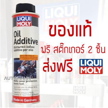liqui-moly-ลิควิ-โมลี่-สารเคลือบ-และลดแรงเสียดทาน-ออยแอดดิทีฟ-oil-additive-ฟรีสติ๊กเกอร์-2-ชิ้น