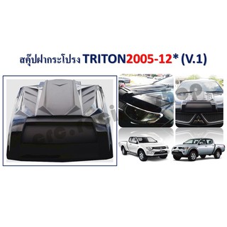 สคุ๊ปหลอกฝากระโปรงหน้า TRITON 2005-2012 / 2019