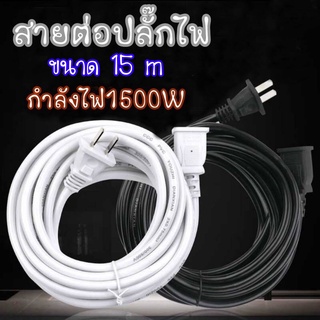 สายต่อปลั๊กไฟ 15เมตร สายต่อปลั๊กไฟ1500w สายปลั๊กไฟ สายไฟ สายไฟพ่วง สายไฟพัดลม *จัดส่งสินค้าทุกวัน*