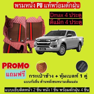 ดีแม็ก 4 ประตู พรมหนังปูพื้นรถ 7D พร้อมดักฝุ่น DMAX 4 door เข้ารูปเต็มคัน แจ้งรายลัเอียด - ปี ผ่านแชท ได้เลยค่ะ