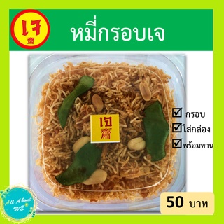 สินค้า หมี่กรอบเจ 🔥พร้อมส่ง🔥สดใหม่ กรอบ อร่อย